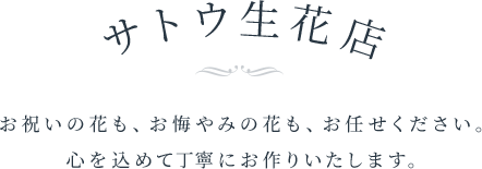 サトウ生花店